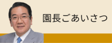 園⻑ご挨拶