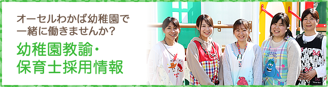 幼稚園教諭・保育⼠採⽤情報